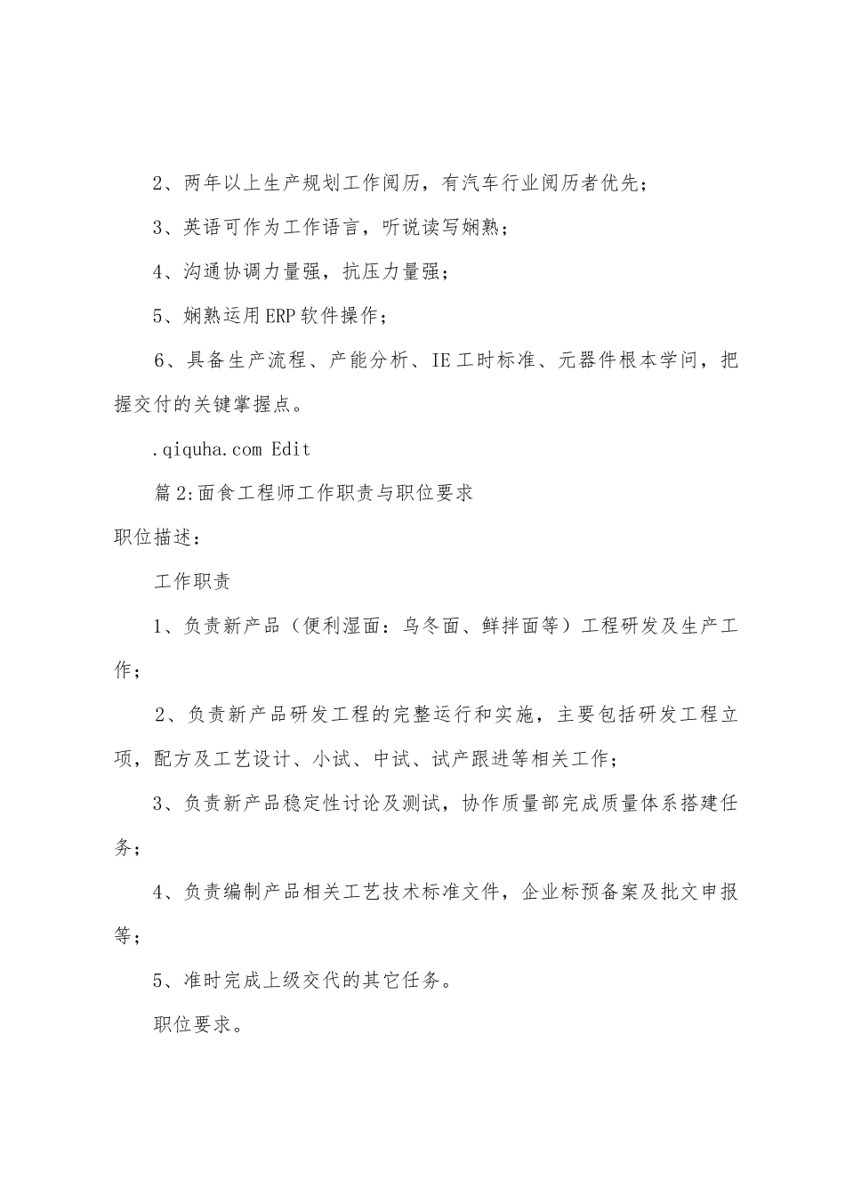 计划工程师工作职责与职位要求_第3页