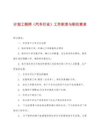 计划工程师工作职责与职位要求