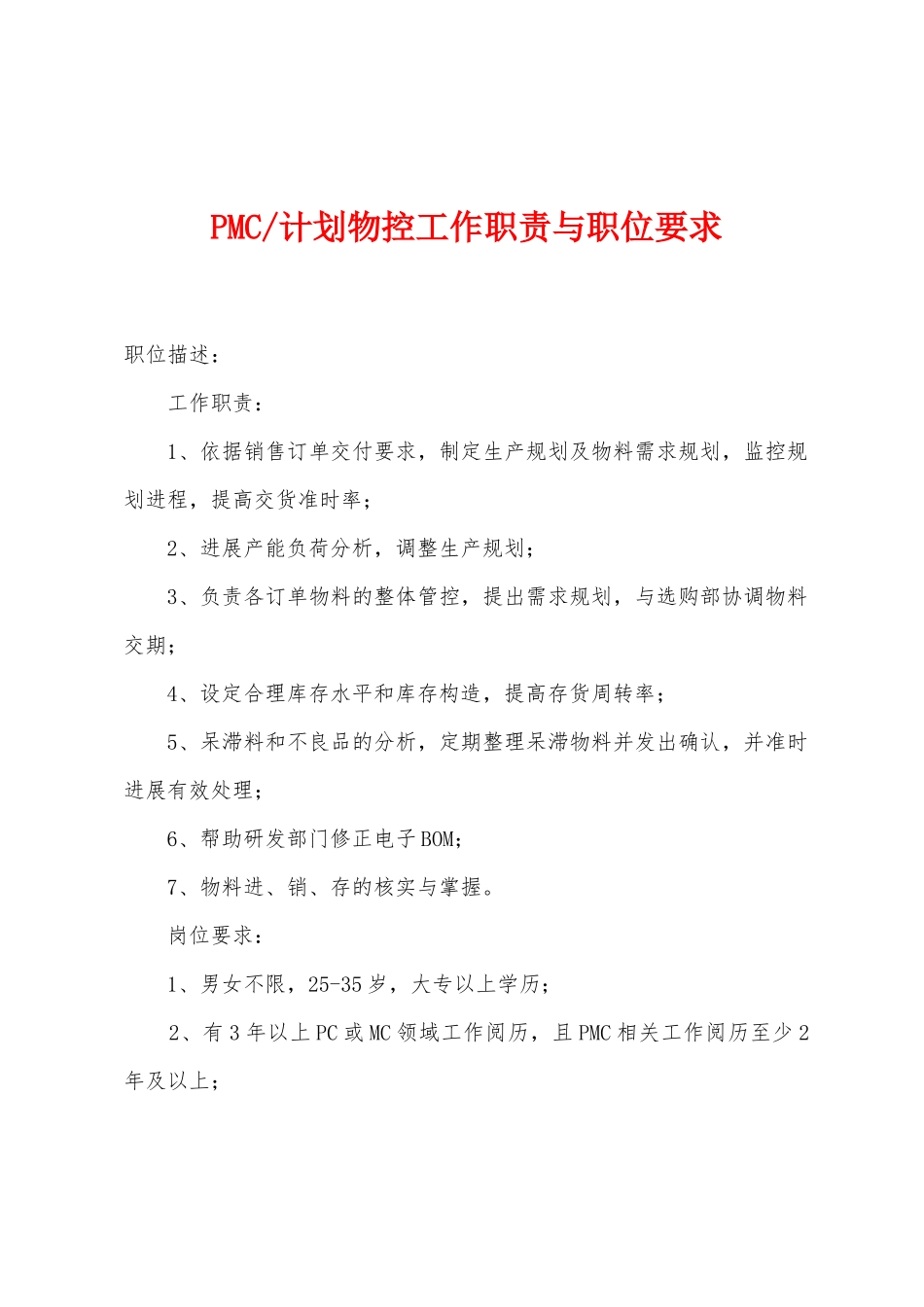 计划物控工作职责与职位要求_第1页