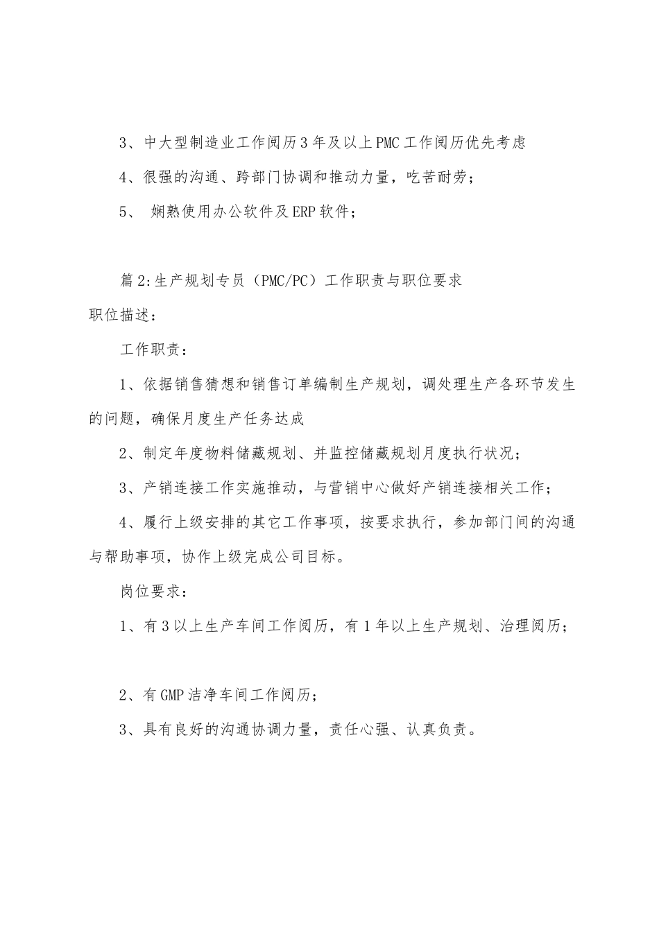 计划物控工作职责与职位要求_第2页