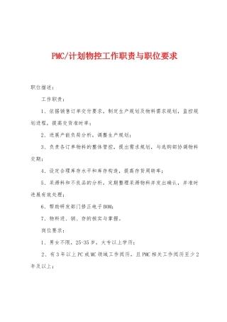 计划物控工作职责与职位要求