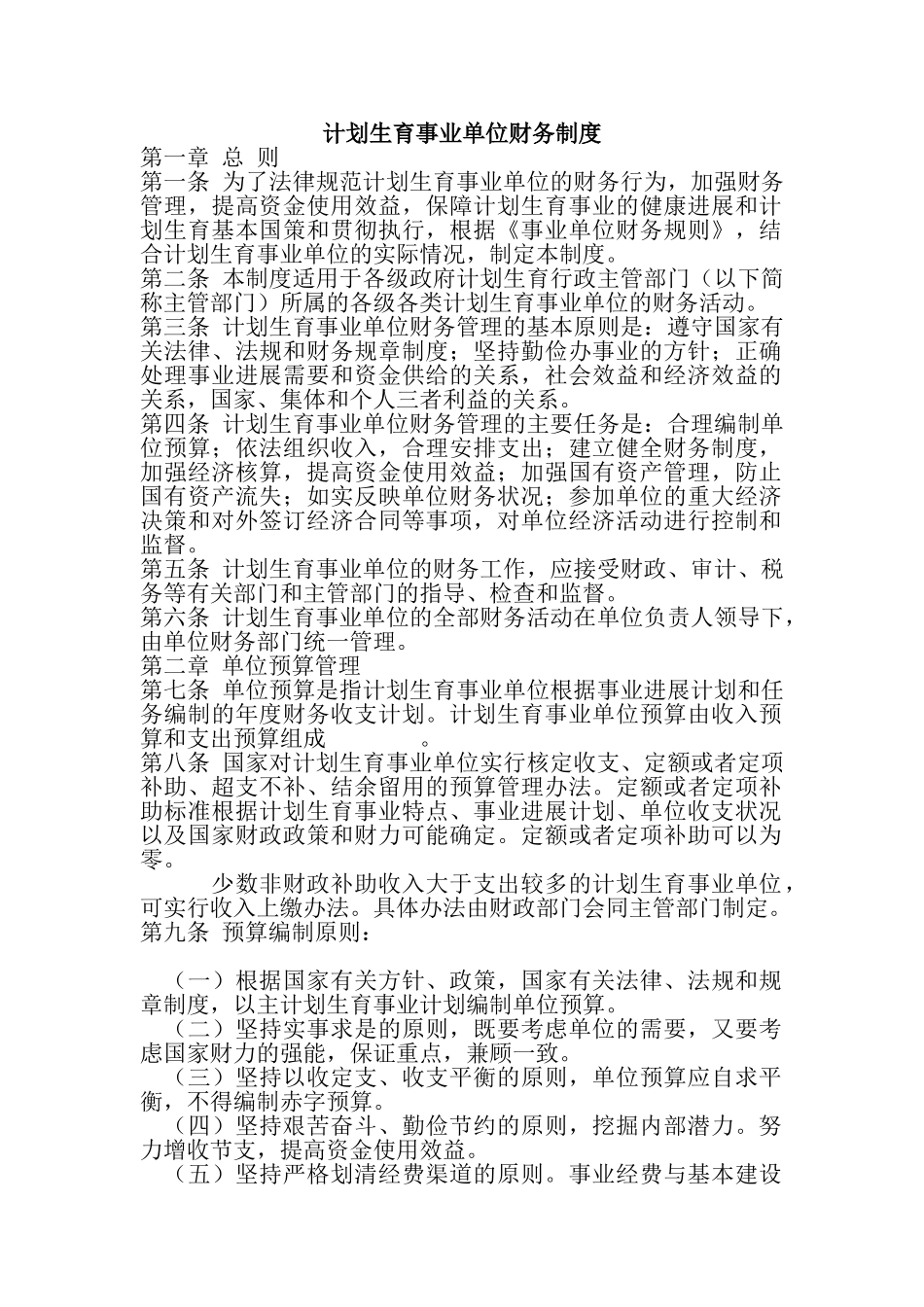 计划生育事业单位财务制度 _第1页