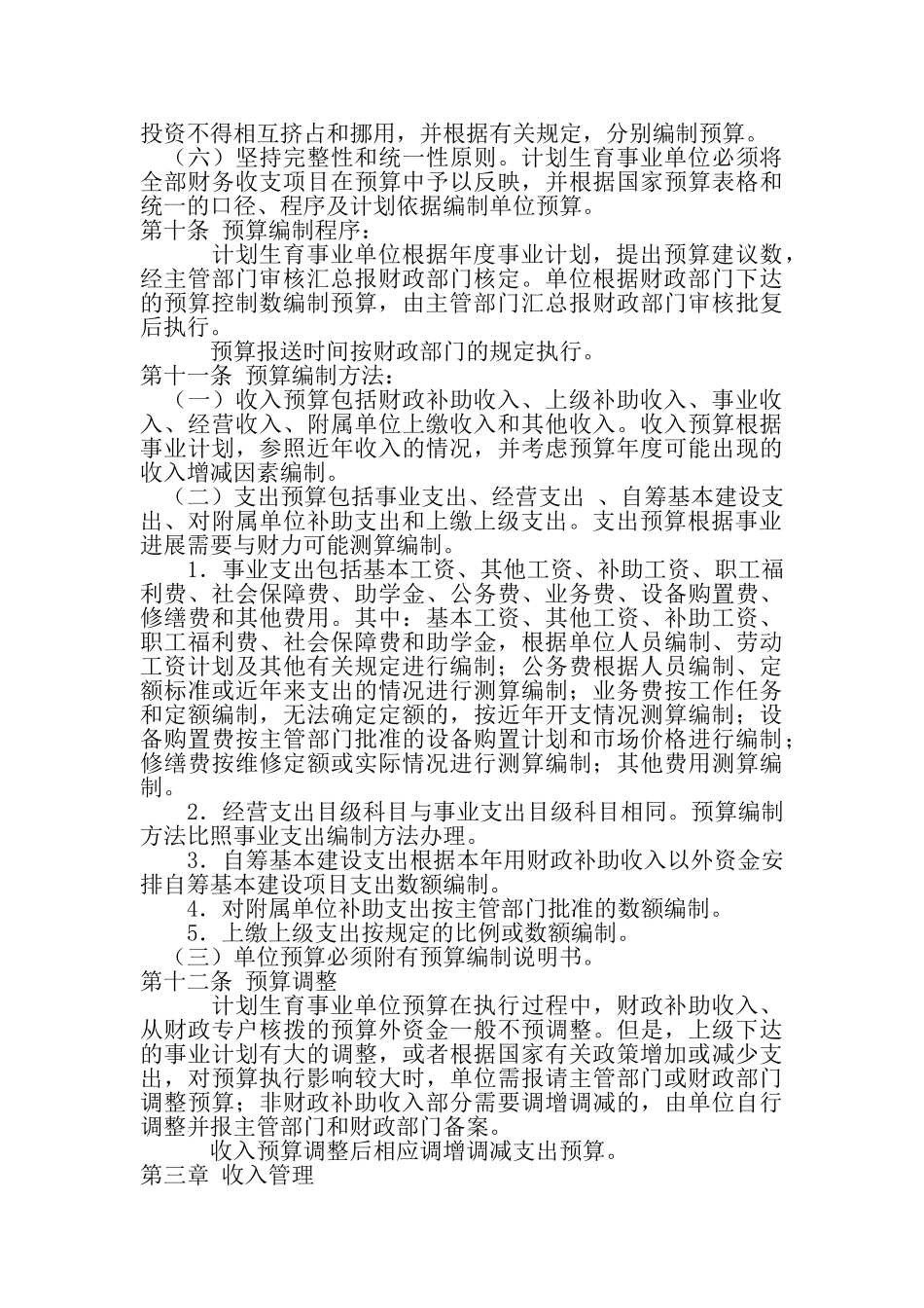 计划生育事业单位财务制度 _第2页