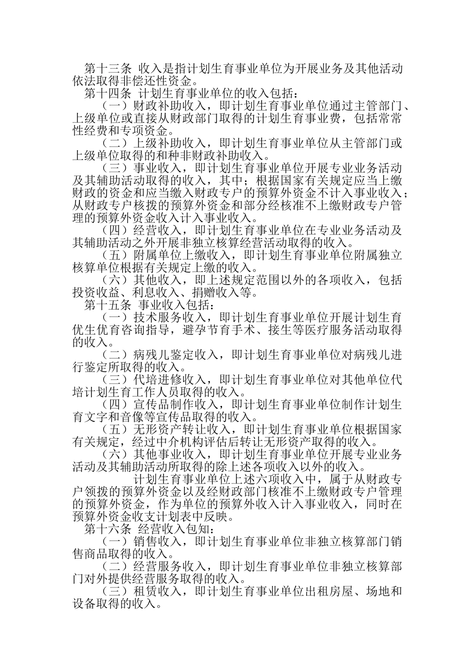 计划生育事业单位财务制度 _第3页