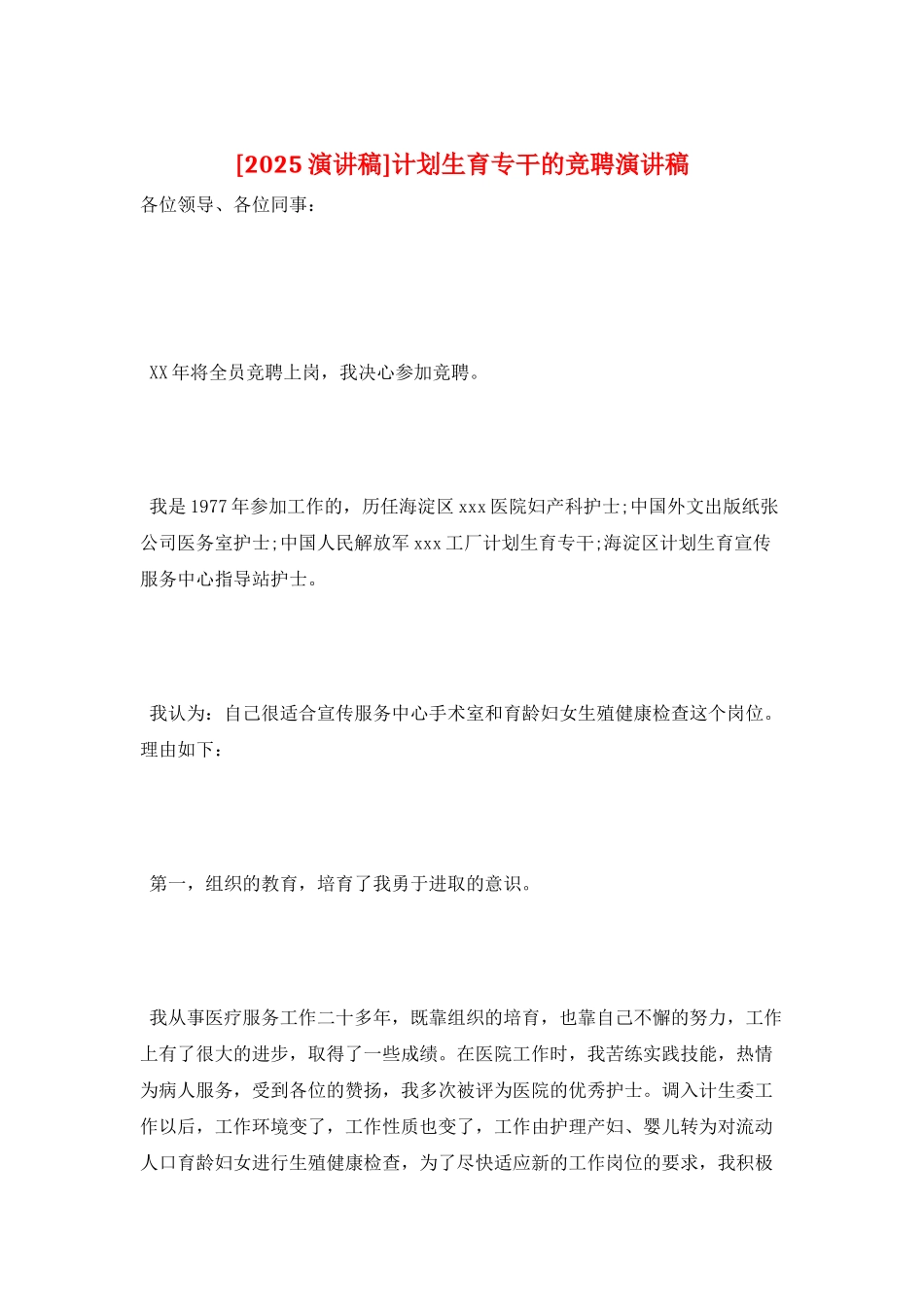 计划生育专干的竞聘演讲稿_第1页