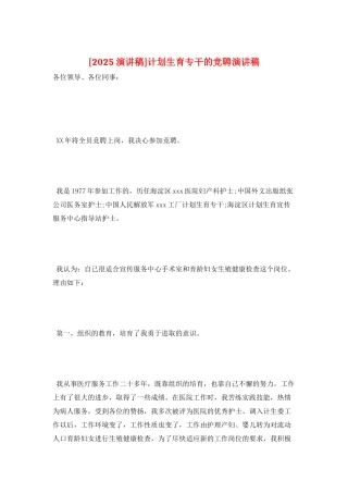 计划生育专干的竞聘演讲稿