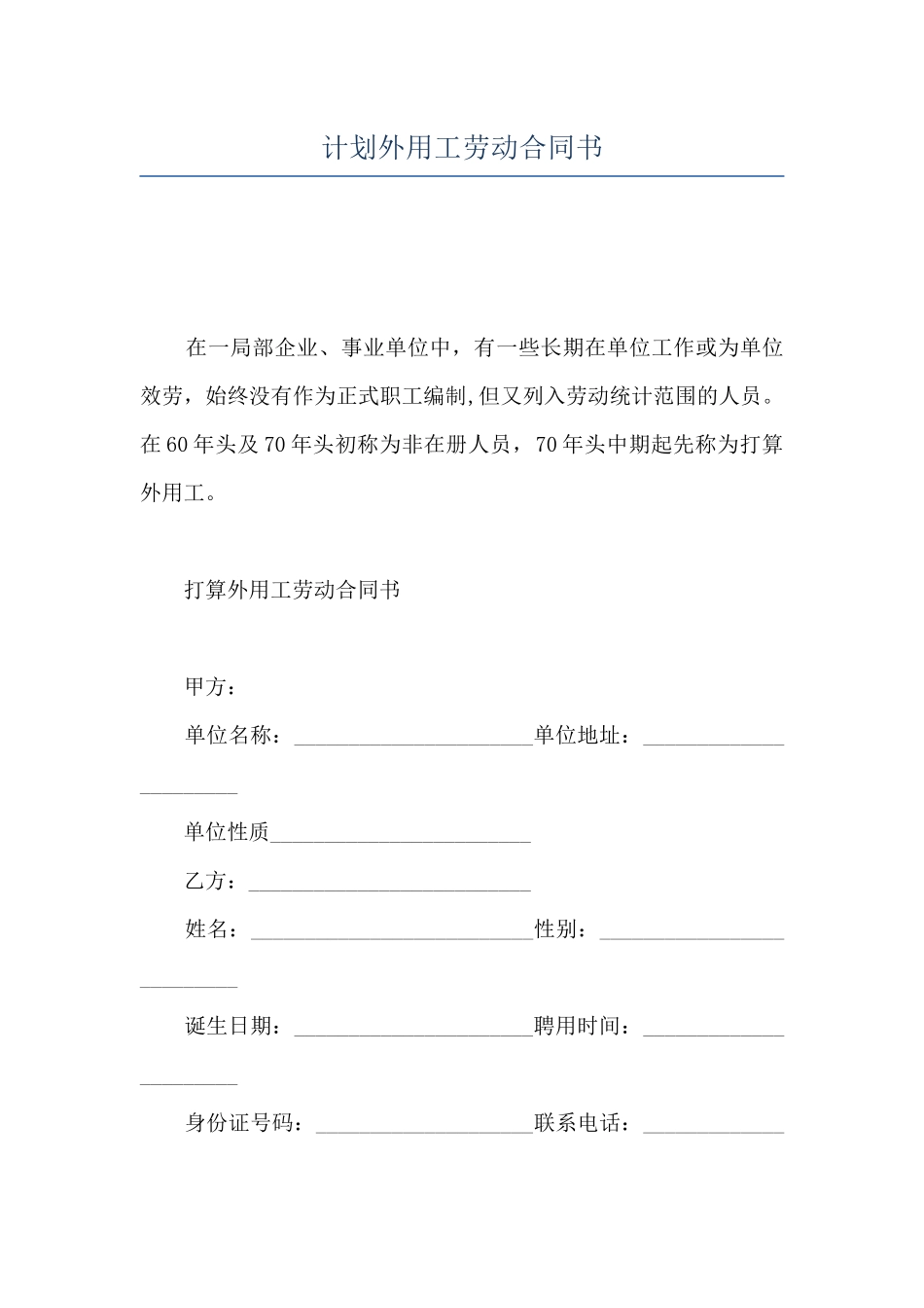 计划外用工劳动合同书_第1页