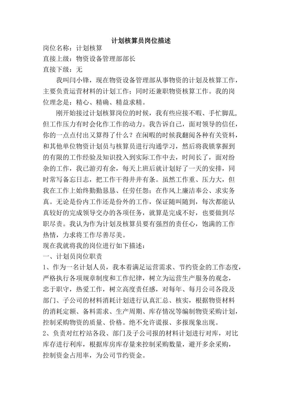 计划核算员岗位描述_第1页