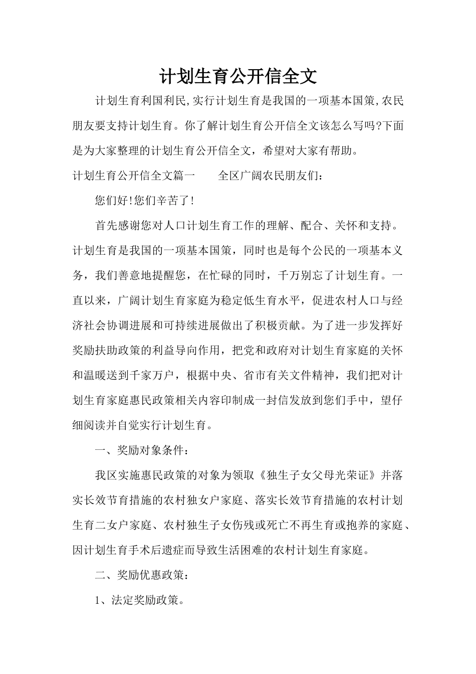 计划生育公开信全文（标准版）_第1页