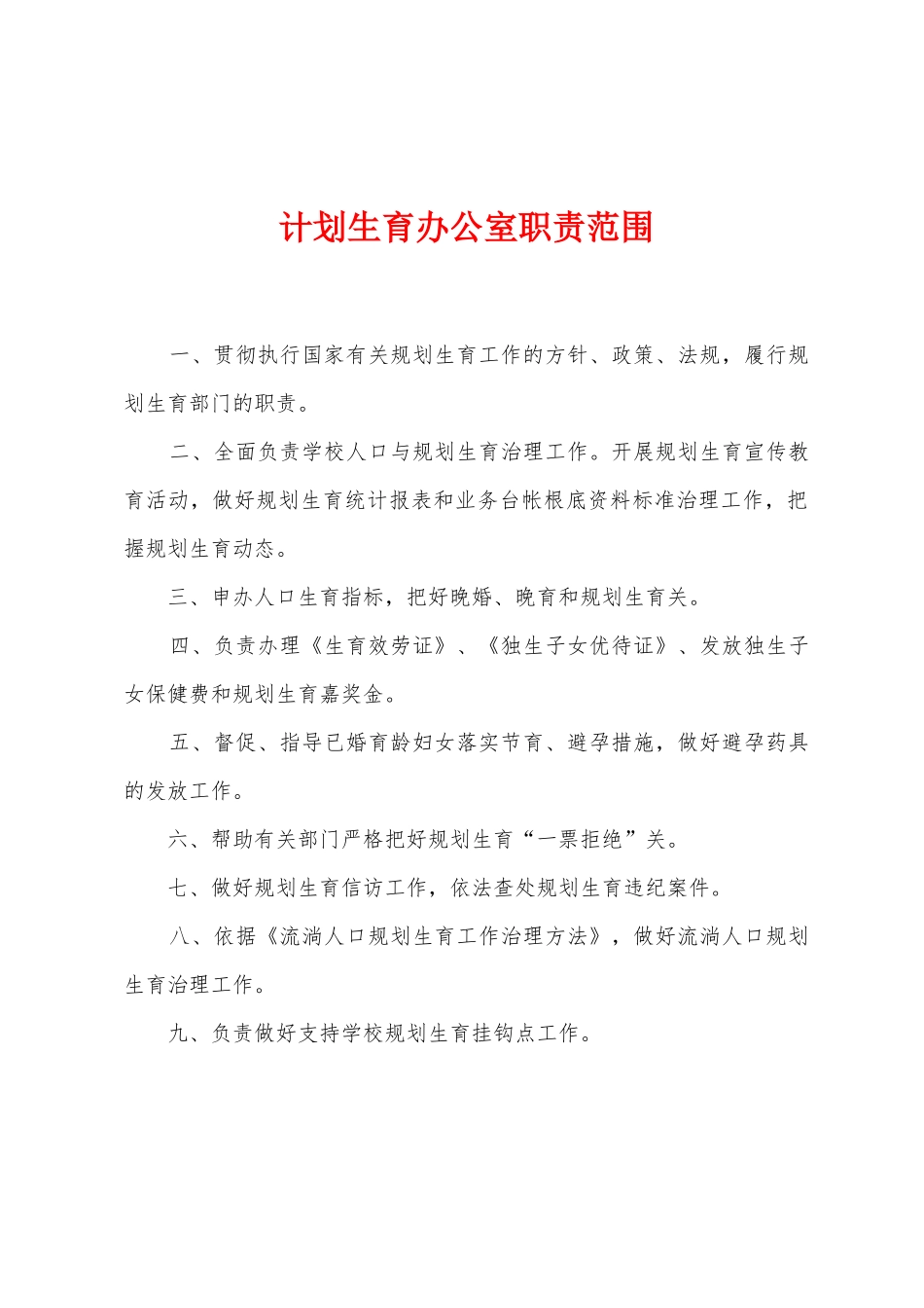 计划生育办公室职责范围_第1页