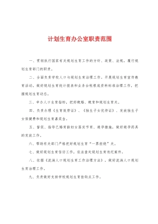 计划生育办公室职责范围