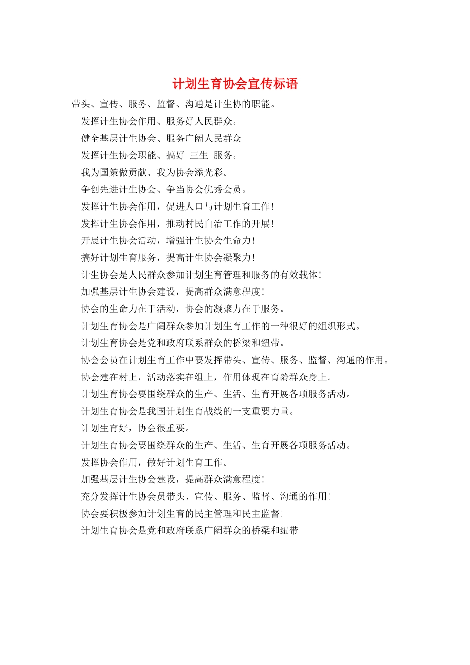 计划生育协会宣传标语_第1页