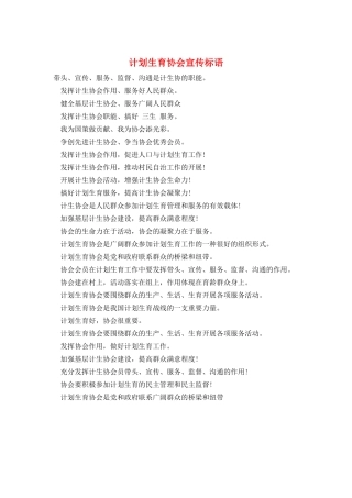 计划生育协会宣传标语