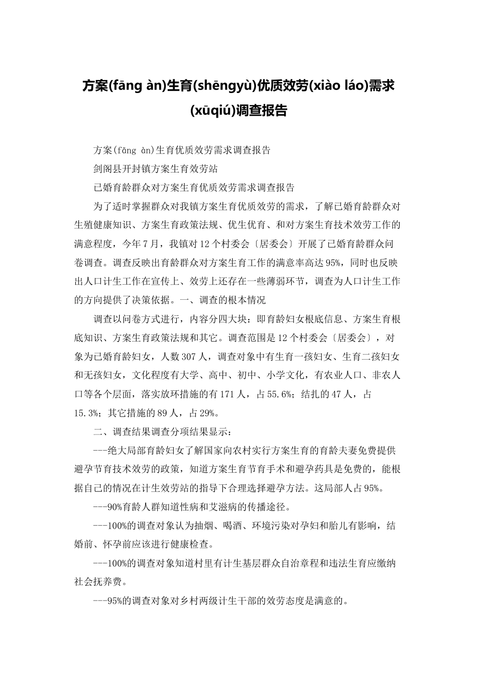 计划生育优质服务需求调查报告_第1页