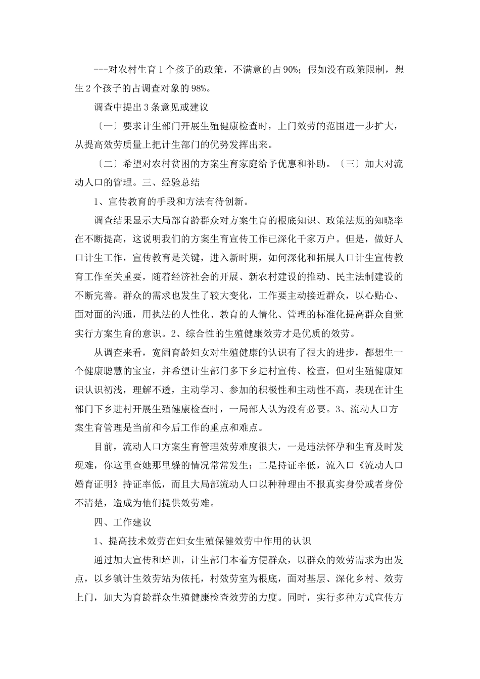 计划生育优质服务需求调查报告_第2页