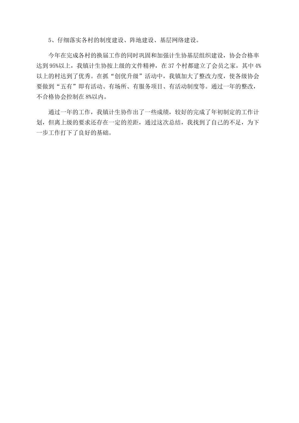 计划生育协会工作总结报告范文_第2页