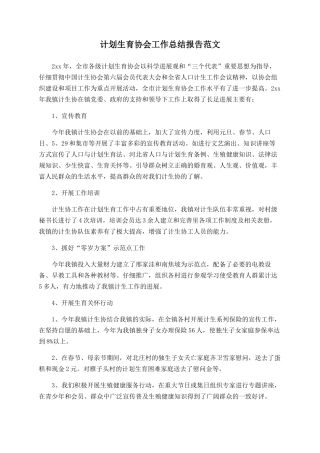 计划生育协会工作总结报告范文