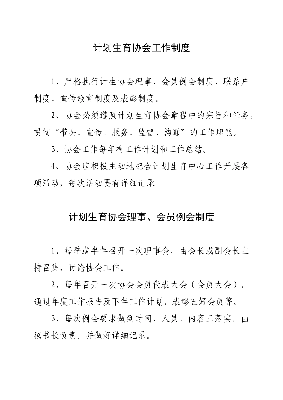 计划生育协会工作制度 _第1页