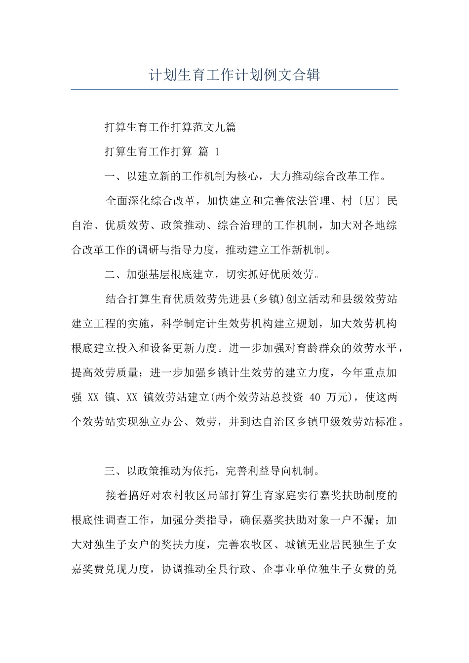 计划生育工作计划例文合辑_第1页