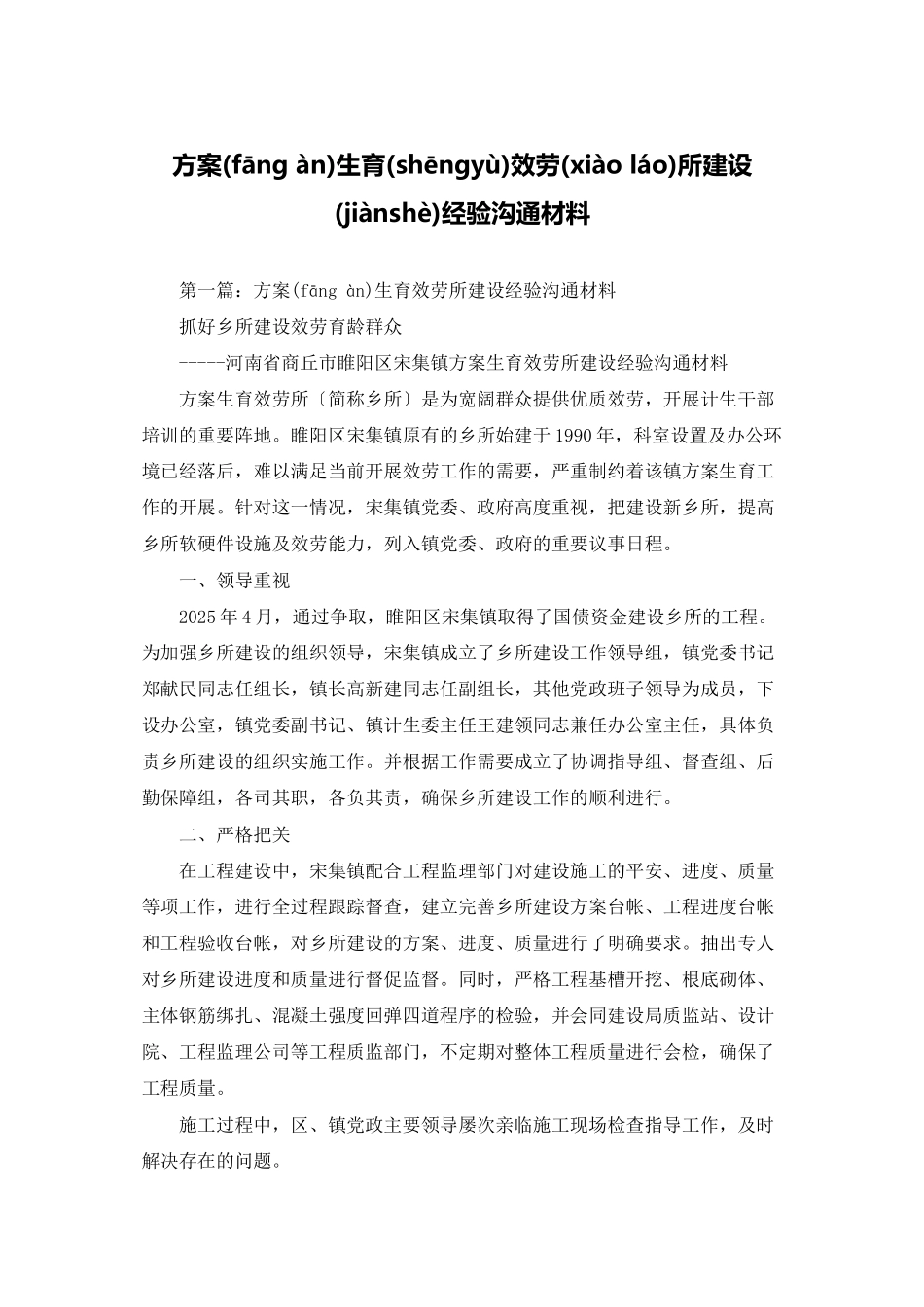 计划生育服务所建设经验交流材料_第1页