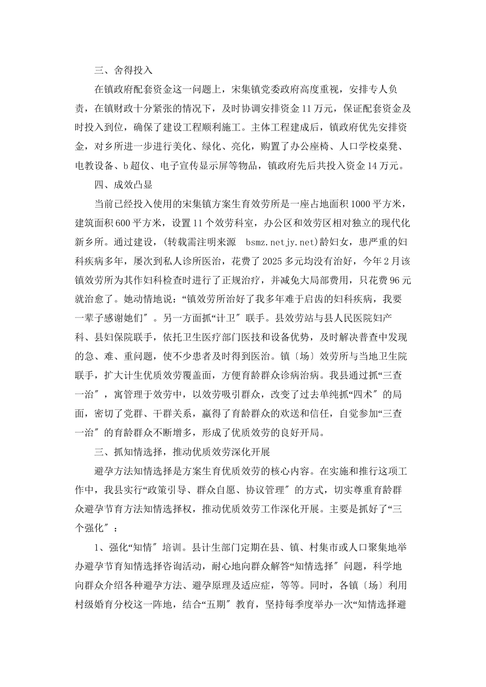 计划生育服务所建设经验交流材料_第2页