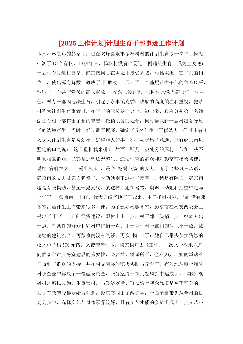 计划生育干部事迹工作计划_第1页