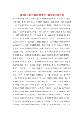 计划生育干部事迹工作计划