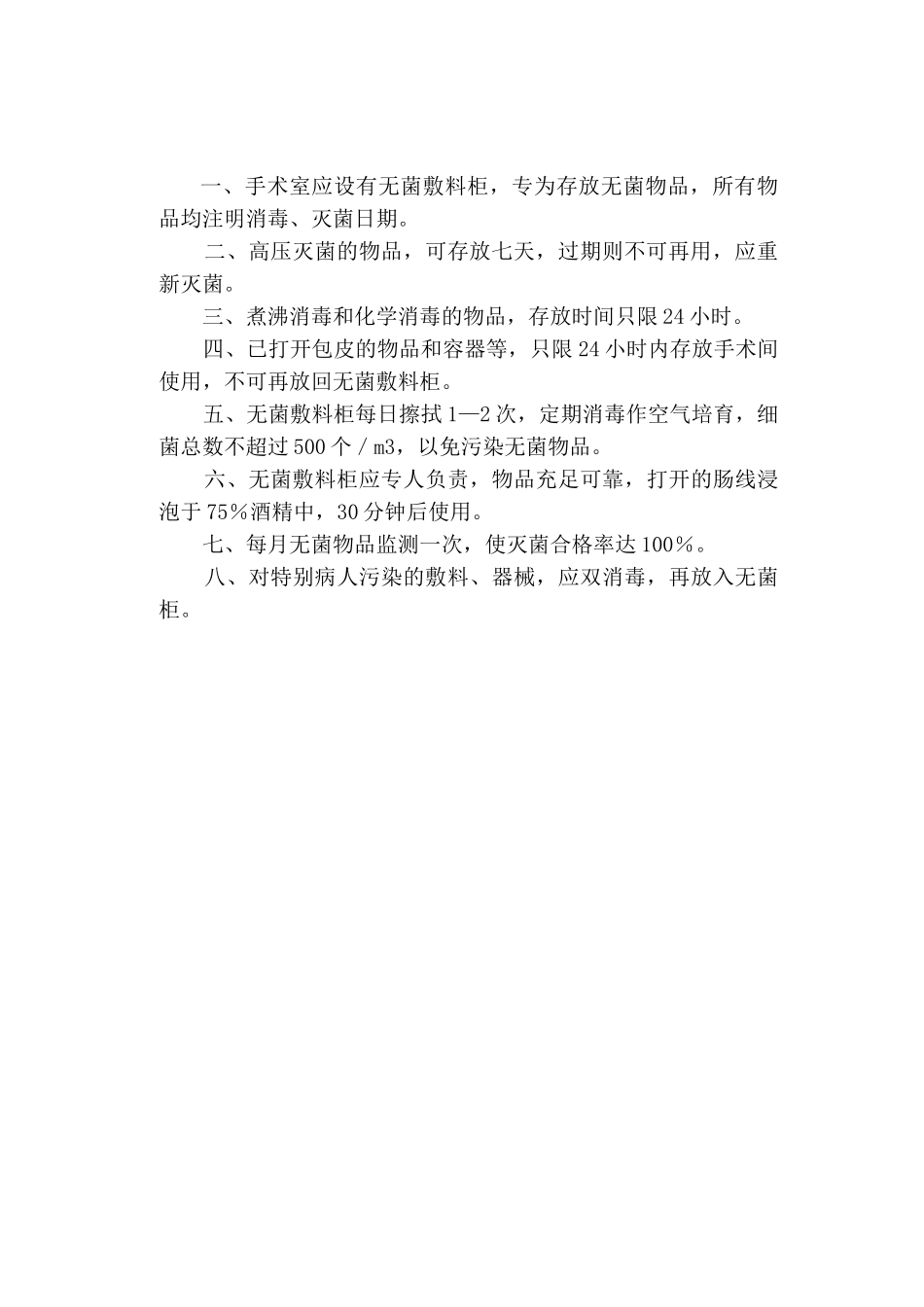 计划生育手术室消毒隔离制度 _第2页