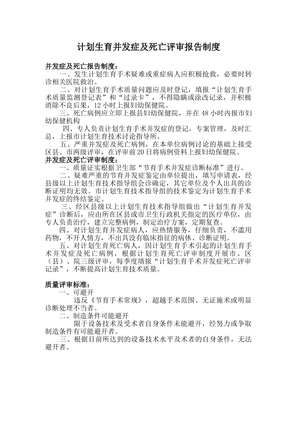 计划生育并发症及评审报告制度 _第1页