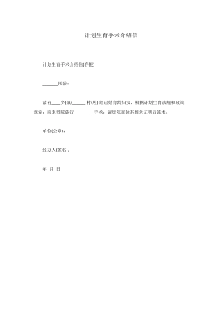 计划生育手术介绍信