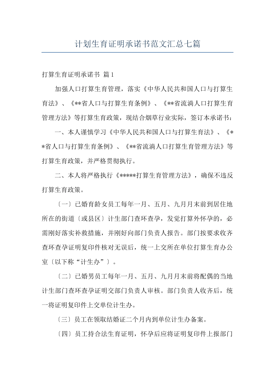 计划生育证明承诺书范文汇总七篇_第1页