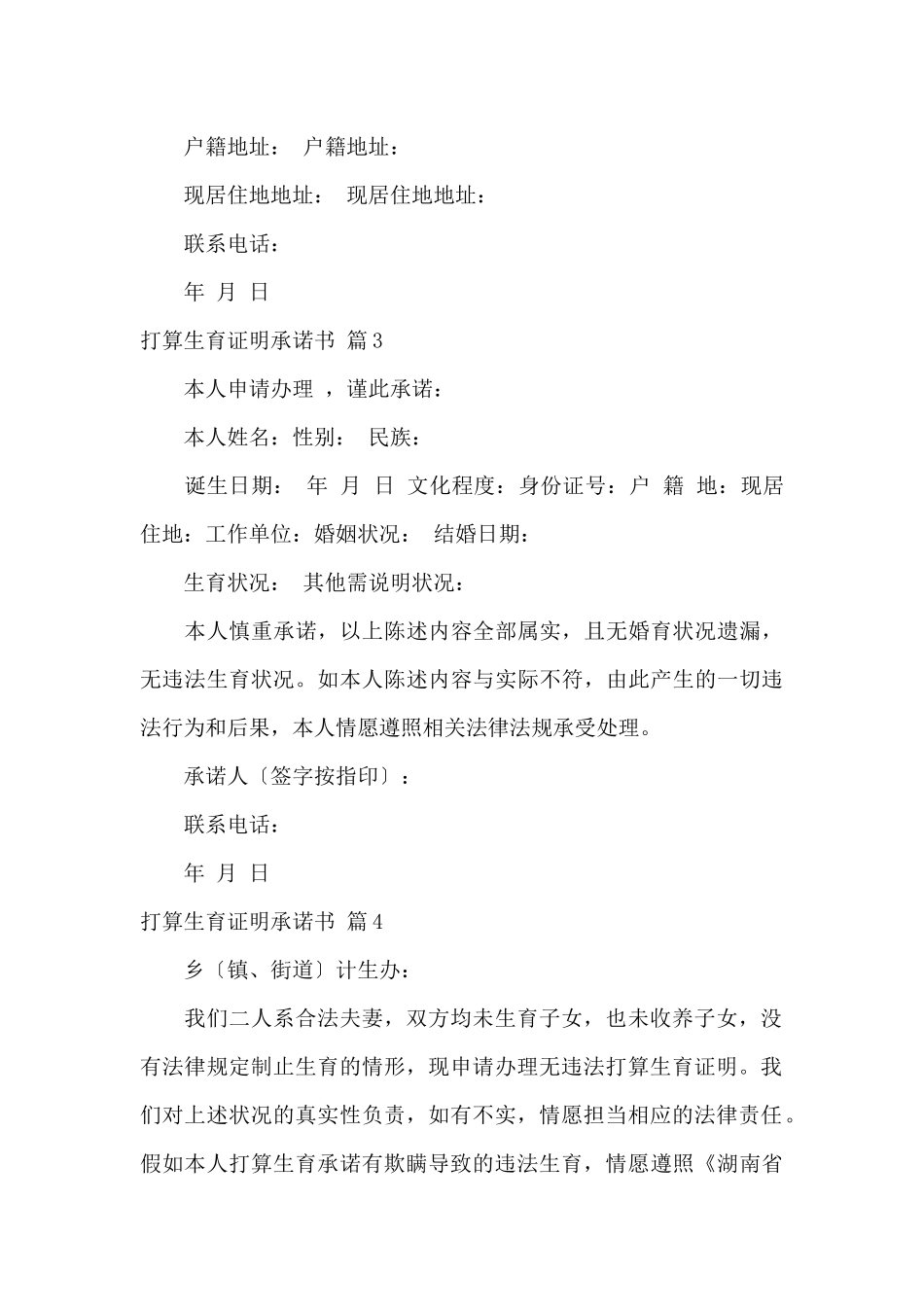 计划生育证明承诺书范文汇总七篇_第3页