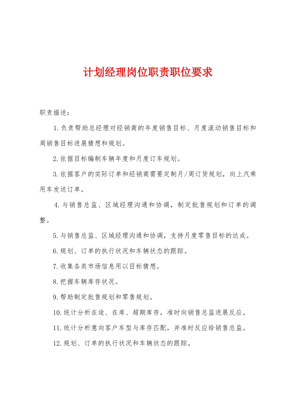 计划经理岗位职责职位要求_第1页