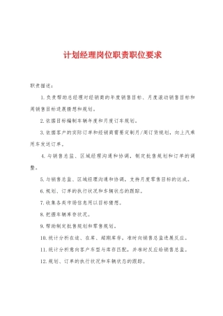 计划经理岗位职责职位要求