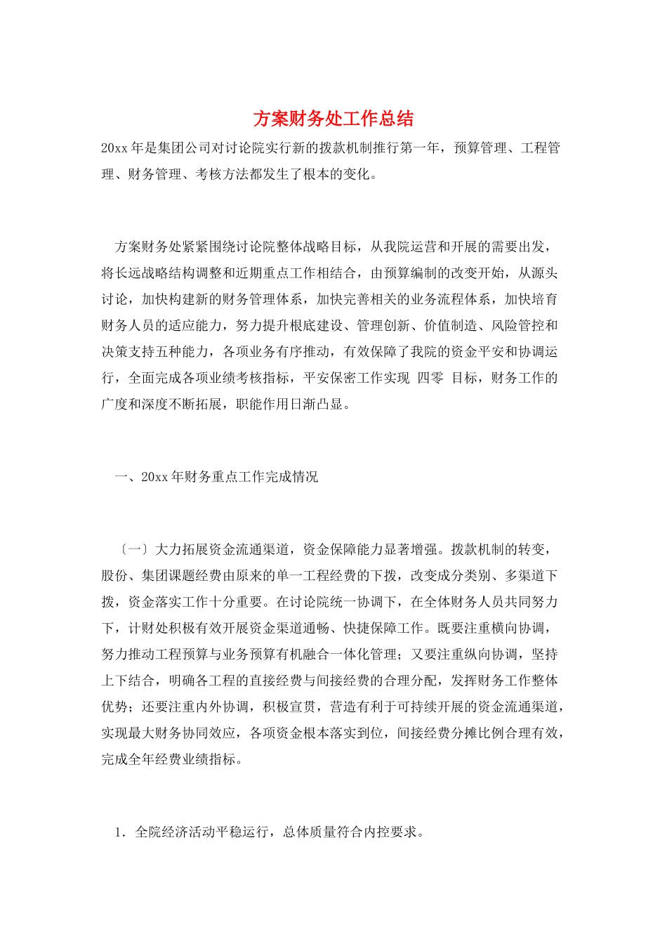 计划财务处工作总结_第1页