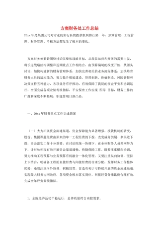 计划财务处工作总结