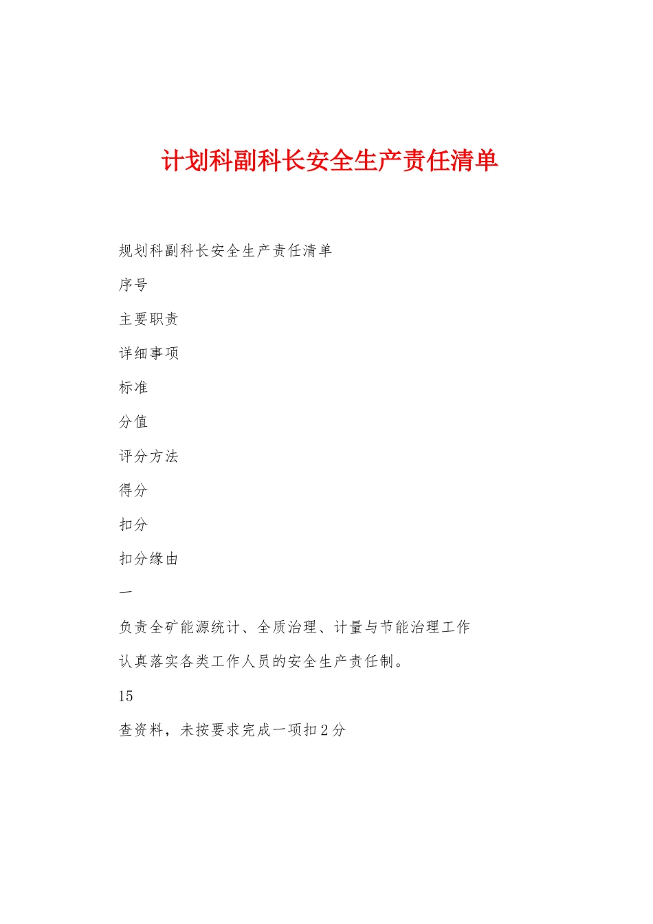 计划科副科长安全生产责任清单_第1页