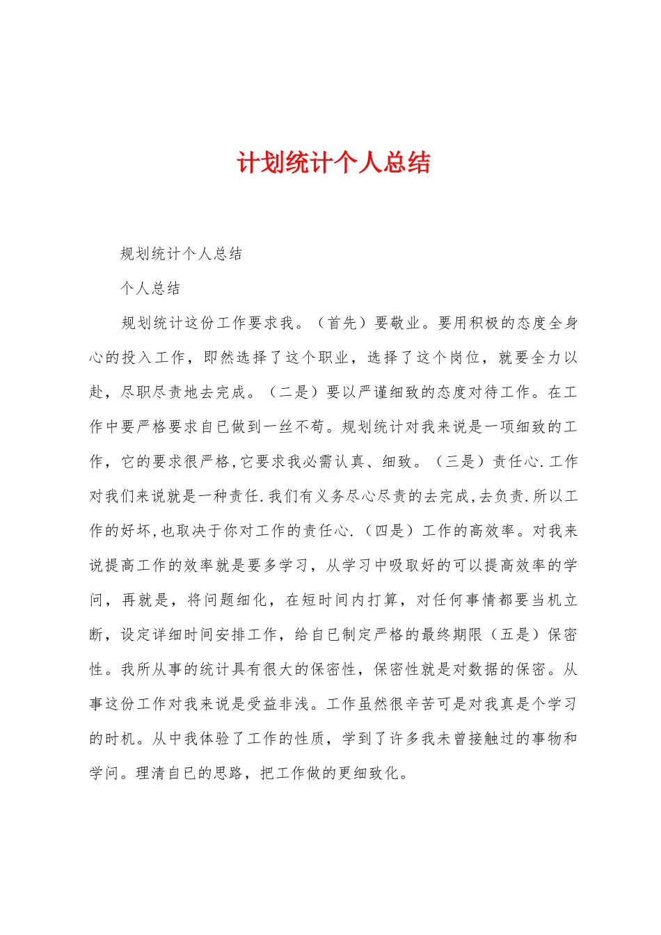 计划统计个人总结_第1页