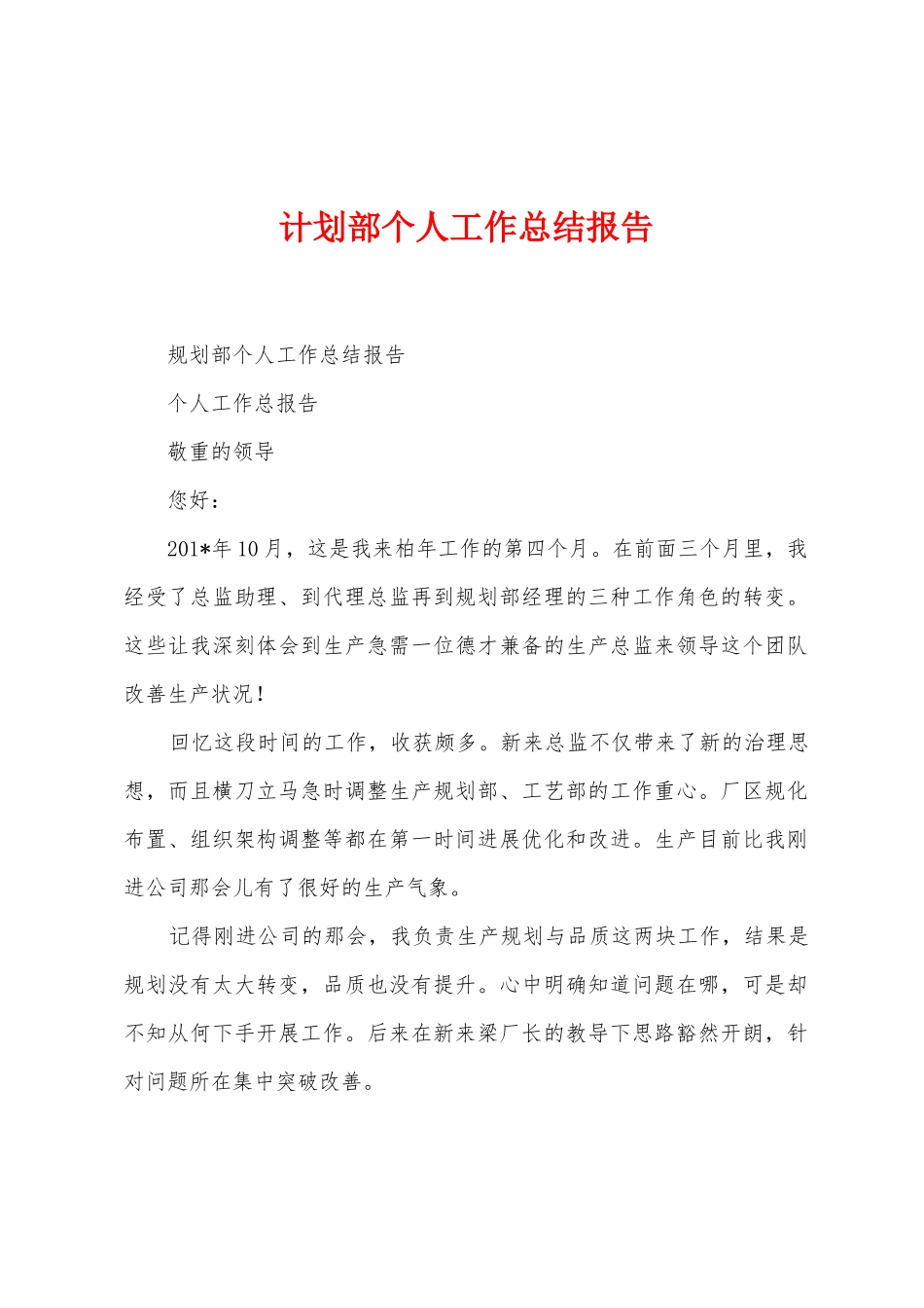 计划部个人工作总结报告_第1页