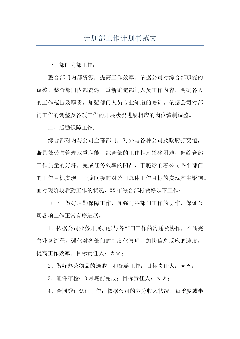 计划部工作计划书范文_第1页