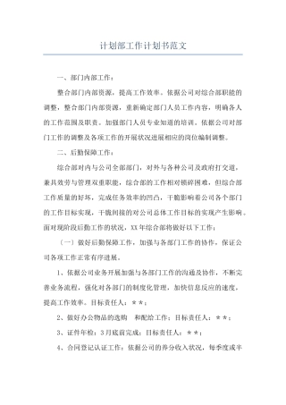 计划部工作计划书范文