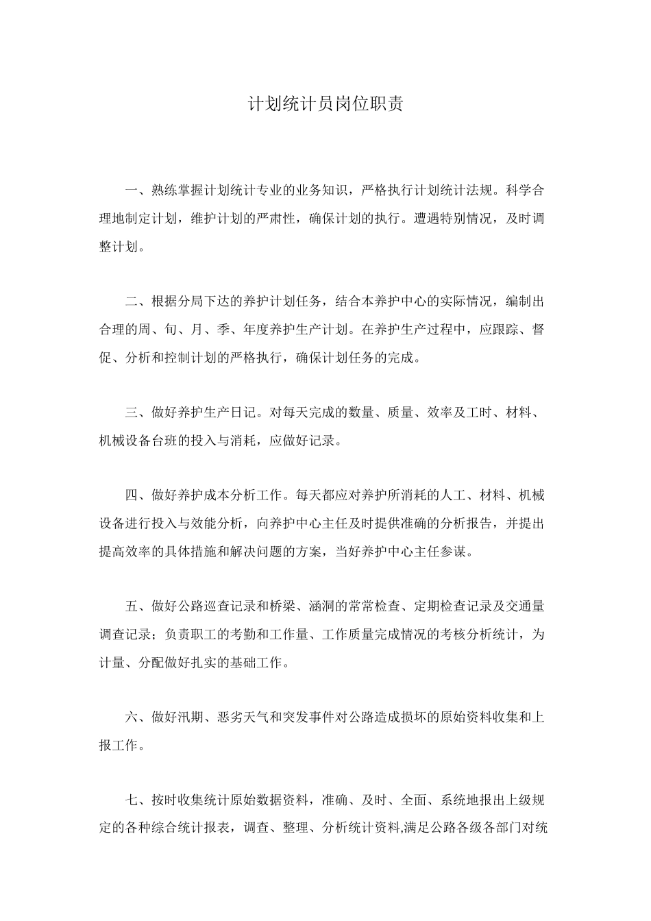 计划统计员岗位职责_第1页