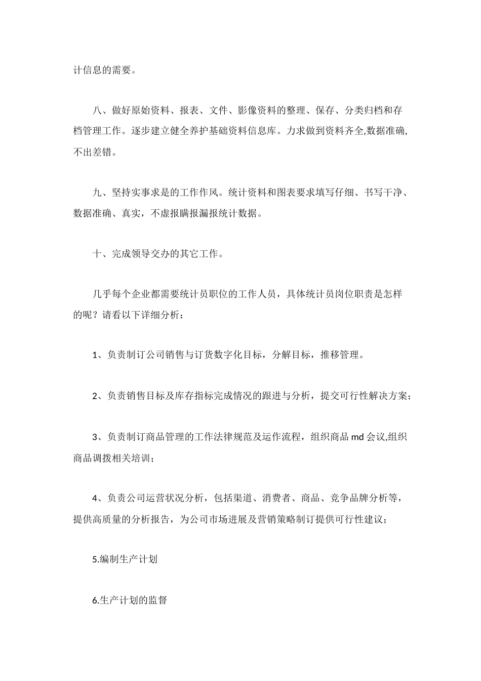 计划统计员岗位职责_第2页