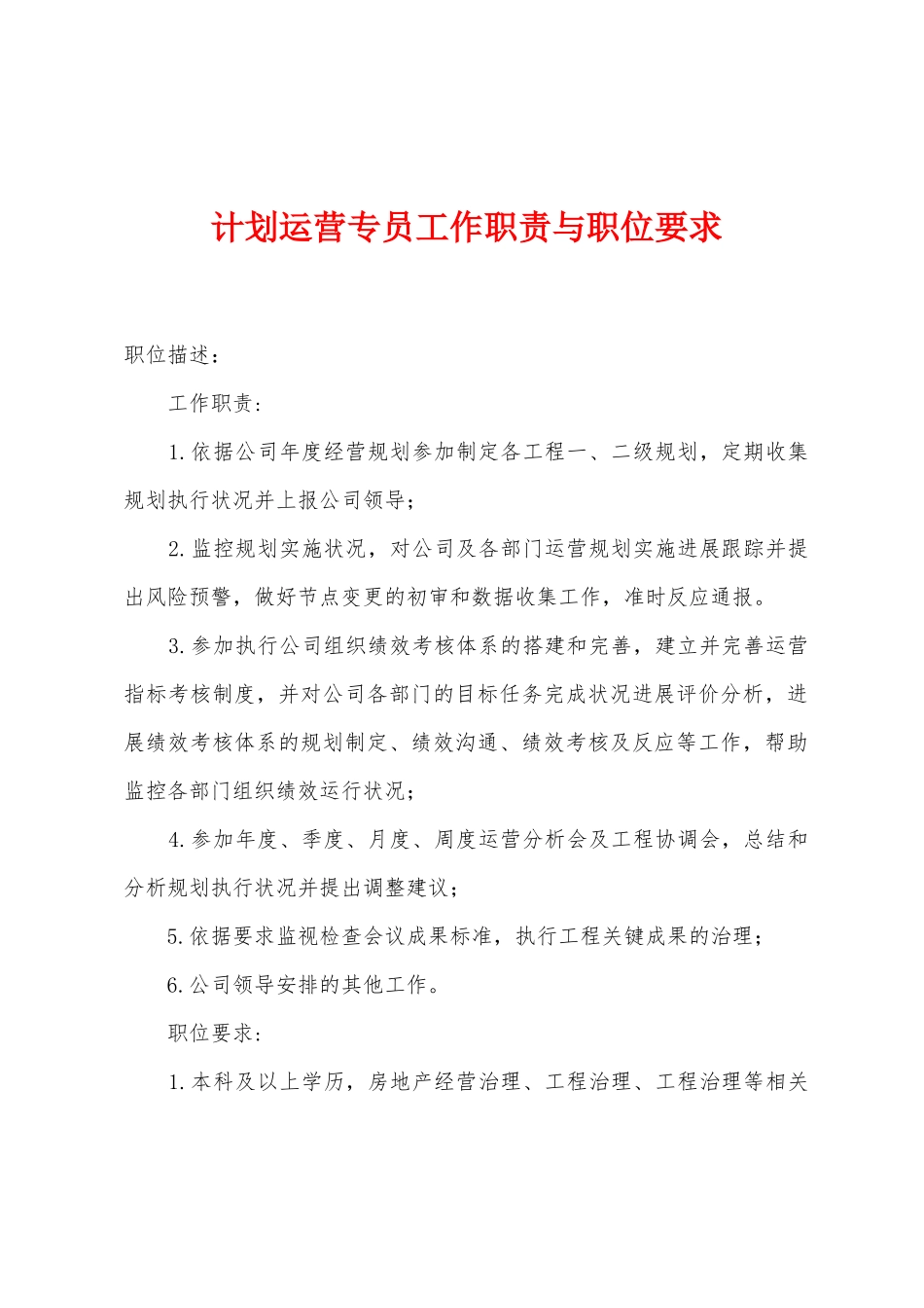 计划运营专员工作职责与职位要求_第1页