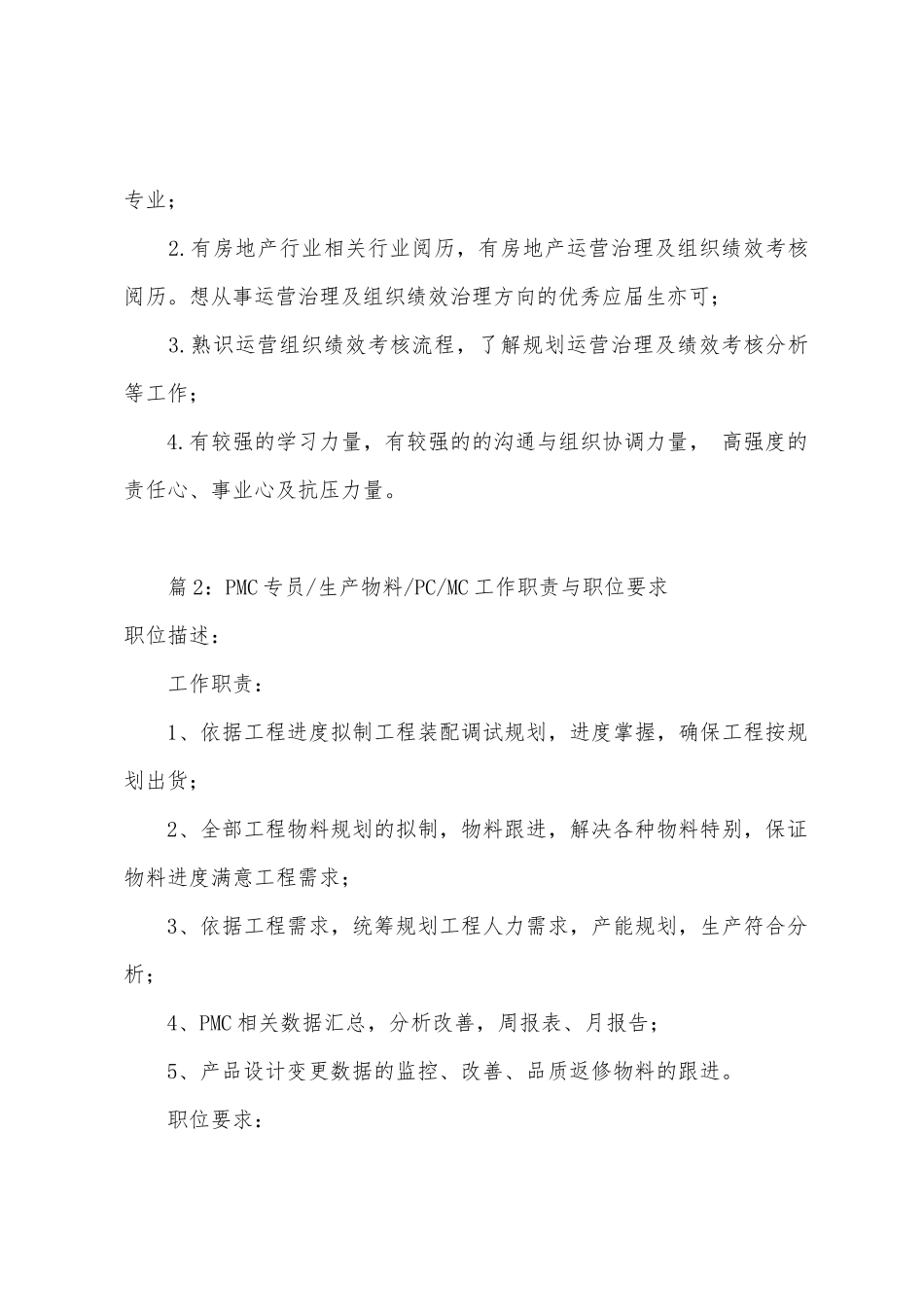 计划运营专员工作职责与职位要求_第2页