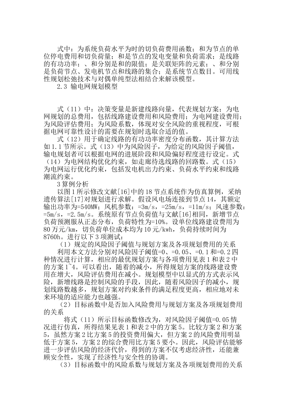 计及风力发电的输电网优化规划_第3页