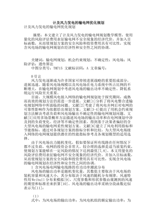计及风力发电的输电网优化规划
