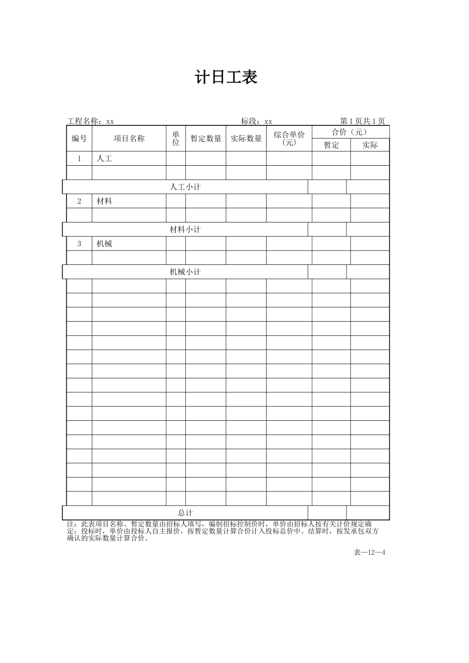 计日工表格模板（标准版）_第1页