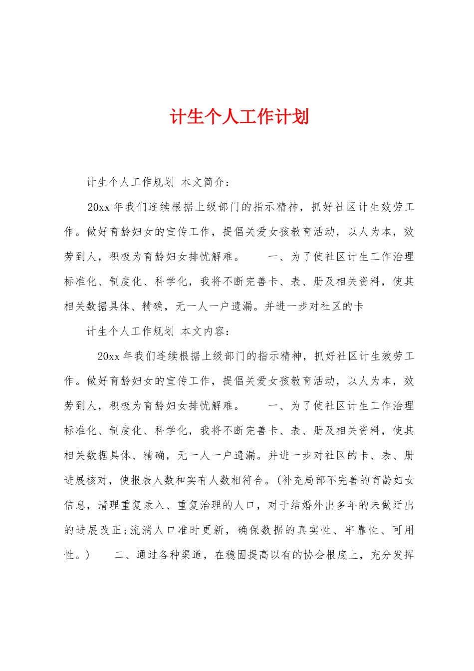 计生个人工作计划_第1页