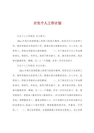 计生个人工作计划